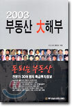 2003 부동산 대해부