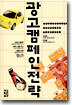 광고캠페인전략
