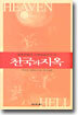 천국과 지옥