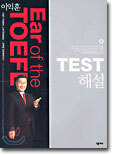 이익훈 Ear of the TOEFL TEST 해설