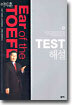 이익훈 Ear of the TOEFL TEST 해설
