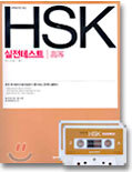 고득점자만 보는 HSK 실전테스트