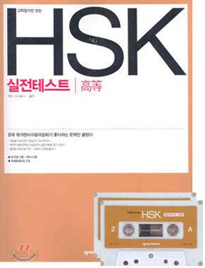 고득점자만 보는 HSK 실전테스트