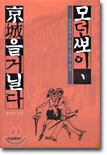 모던뽀이, 경성을 거닐다