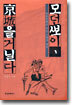 모던뽀이, 경성을 거닐다