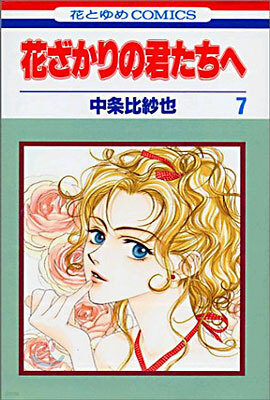 花ざかりの君たちへ 7