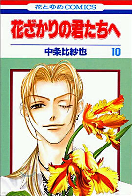 花ざかりの君たちへ 10