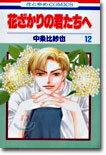 花ざかりの君たちへ 12