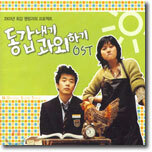 동갑내기 과외하기 O.S.T
