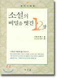 소설의 비밀을 벗긴 12장