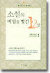 소설의 비밀을 벗긴 12장