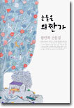 눈물은 왜 짠가