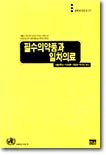 필수의약품과 일차의료