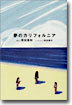 夢のカリフォルニア 小說版