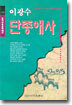 단종애사