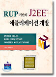 RUP 기반의 J2EE 애플리케이션 개발
