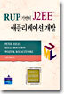 RUP 기반의 J2EE 애플리케이션 개발