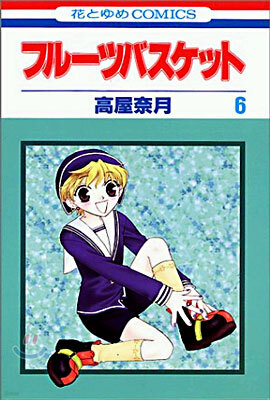 フル-ツバスケット 6