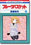 フル-ツバスケット 10