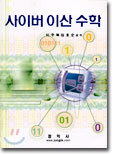 사이버 이산 수학
