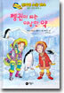 펭귄이 되는 이상한 약