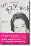 나는 행복하다