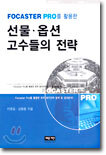 선물 옵션 고수들의 전략