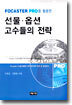선물 옵션 고수들의 전략