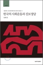 한국의 사회운동과 진보정당