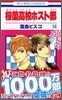 櫻蘭高校ホスト部 14