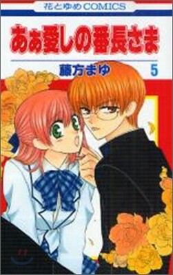 あぁ愛しの番長さま 5
