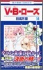 V.B.ロ-ズ 14(完結)