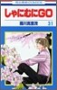 しゃにむにGO 31