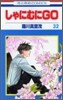 しゃにむにGO 32(完結)