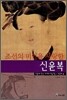 조선의 미인을 사랑한 신윤복