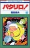 パタリロ! 82