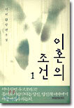 이혼의 조건 1