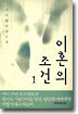 이혼의 조건 1