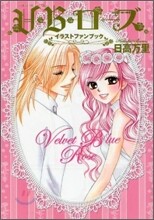 V.B.ロ-ズ イラストファンブック