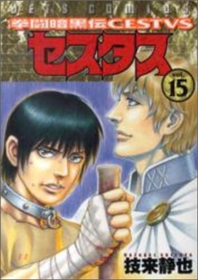 拳鬪暗黑傳セスタス 15