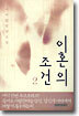 이혼의 조건 2