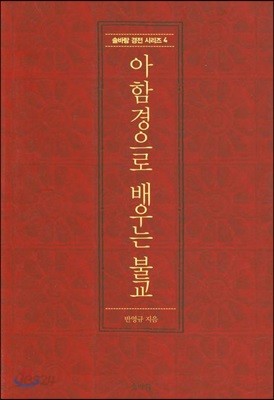 아함경으로 배우는 불교