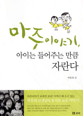 마주이야기, 아이는 들어주는 만큼 자란다