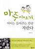 마주이야기, 아이는 들어주는 만큼 자란다