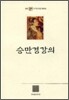 승만경강의