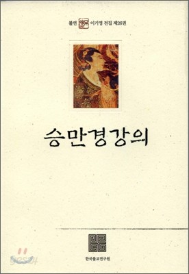 승만경강의