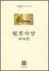 원효사상 세계관