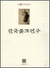 한국불교연구
