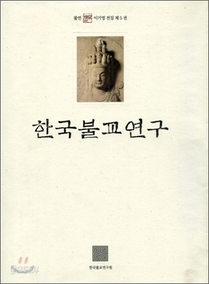 한국불교연구