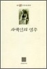 사색인의 염주